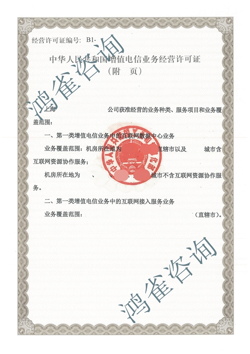 上海互聯網接入許可證證書