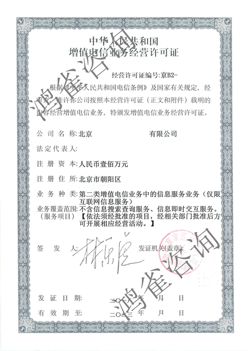 北京icp許可證證書樣本