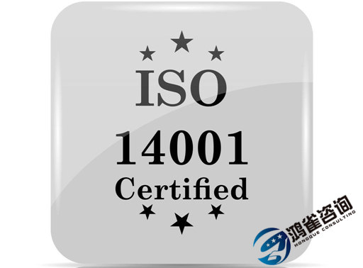 iso14001是什么體系認證？有什么用？