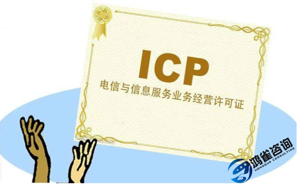 icp許可證辦理條件